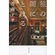 旅の闇にとける(文春文庫) [文庫]