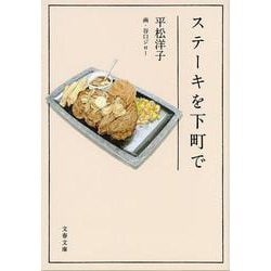 ステーキを下町で(文春文庫) [文庫]