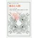 都市と人間(叢書・ウニベルシタス) [全集叢書]