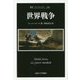 世界戦争(叢書・ウニベルシタス) [全集叢書]