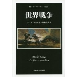 世界戦争(叢書・ウニベルシタス) [全集叢書]