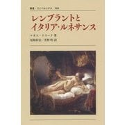 レンブラントとイタリア・ルネサンス 新装版 (叢書・ウニベルシタス) [全集叢書]