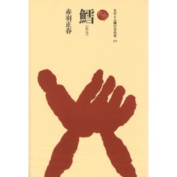 鱈(たら)(ものと人間の文化史〈171〉) [全集叢書]