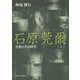 石原莞爾〈上〉―生涯とその時代 [単行本]