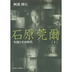 石原莞爾〈上〉―生涯とその時代 [単行本]