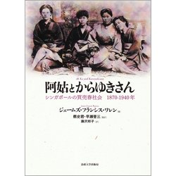 阿姑とからゆきさん－シンガポールの買売春社会 1870-1940年 [単行本]