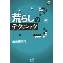 荒らしのテクニック(囲碁人ブックス) [単行本]