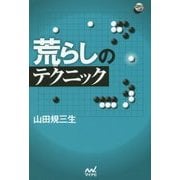 荒らしのテクニック(囲碁人ブックス) [単行本]