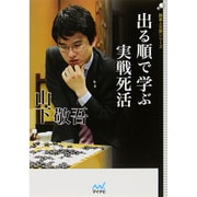 出る順で学ぶ 実戦死活(囲碁人文庫シリーズ) [単行本]