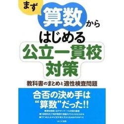 まず算数からはじめる公立一貫校対策－教科書のまとめと適性検査問題 [単行本]