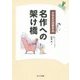 名作への架け橋―小学生の読書案内(進学レーダーBooks) [単行本]