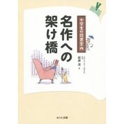 名作への架け橋―小学生の読書案内(進学レーダーBooks) [単行本]