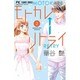 モトカレ←リトライ<２>(フラワーコミックス) [コミック]