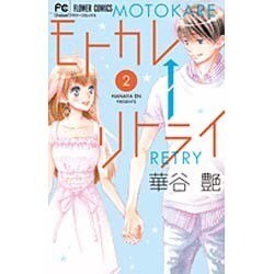 モトカレ←リトライ<２>(フラワーコミックス) [コミック]