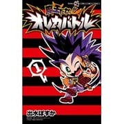 魔王だゼッ！！ オレカバトル<１>(コロコロコミックス) [コミック]