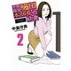 平取締役鰻田本部長の秘書 2（ビッグコミックス） [コミック]