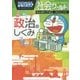 ドラえもん社会ワールド―政治のしくみ(ビッグ・コロタン〈142〉) [単行本]