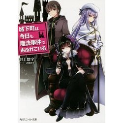 城下町は今日も魔法事件であふれている(角川スニーカー文庫) [文庫]