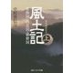 風土記〈上〉―現代語訳付き(角川ソフィア文庫) [文庫]