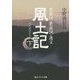 風土記〈下〉―現代語訳付き(角川ソフィア文庫) [文庫]