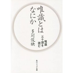 唯識とはなにか―唯識三十頌を読む(角川ソフィア文庫) [文庫]