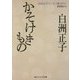 かそけきもの―白洲正子エッセイ集"祈り"(角川ソフィア文庫) [文庫]