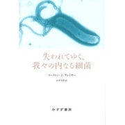 失われてゆく、我々の内なる細菌 [単行本]