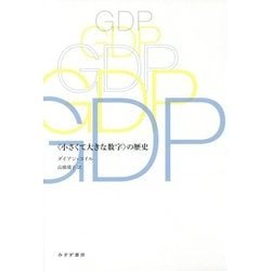 ヨドバシ Com Gdp 小さくて大きな数字 の歴史 単行本 通販 全品無料配達