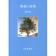 最後の詩集 [単行本]