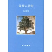 最後の詩集 [単行本]