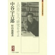 中谷宇吉郎―人の役に立つ研究をせよ(ミネルヴァ日本評伝選) [全集叢書]
