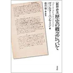 「新訳・評注」歴史の概念について [単行本]