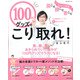 100円グッズでこり取れ!－肩こり腰こり首こり（別冊週刊女性） [ムックその他]