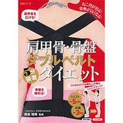 肩甲骨・骨盤ダブルベルト5分装着ダイエット（生活シリーズ） [ムックその他]