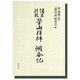 諸本対校 瑩山禅師『洞谷記』 [単行本]