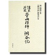 諸本対校 瑩山禅師『洞谷記』 [単行本]