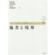 他者と境界(シリーズ日本人と宗教―近世から近代へ〈6〉) [単行本]