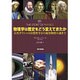 物理学は歴史をどう変えてきたか―古代ギリシャの自然哲学から暗黒物質の謎まで [単行本]