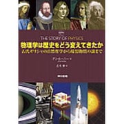 物理学は歴史をどう変えてきたか―古代ギリシャの自然哲学から暗黒物質の謎まで [単行本]