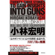 銃を読み解く23講―見る、読む、訳すGUNの世界(KEY LIBRARY) [単行本]