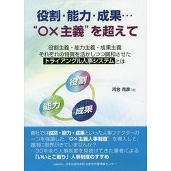 役割・能力・成果…"○×主義"を超えて [単行本]