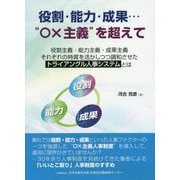 役割・能力・成果…"○×主義"を超えて [単行本]