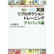 英語リプロダクショントレーニング アドバンス編―通訳メソッドだから短期間で確実に効果が出せる! [単行本]