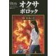 オクサ・ポロック〈6〉最後の星 [単行本]