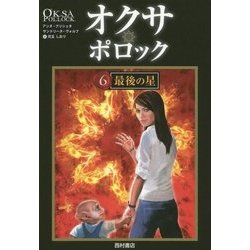 オクサ・ポロック〈6〉最後の星 [単行本]