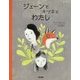 ジェーンとキツネとわたし [絵本]