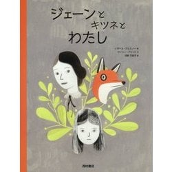 ジェーンとキツネとわたし [絵本]