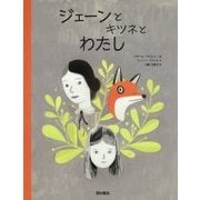 ジェーンとキツネとわたし [絵本]
