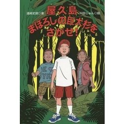 屋久島 まぼろしの巨大杉をさがせ! [単行本]