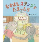 なかよしスタンプがたまったら [絵本]